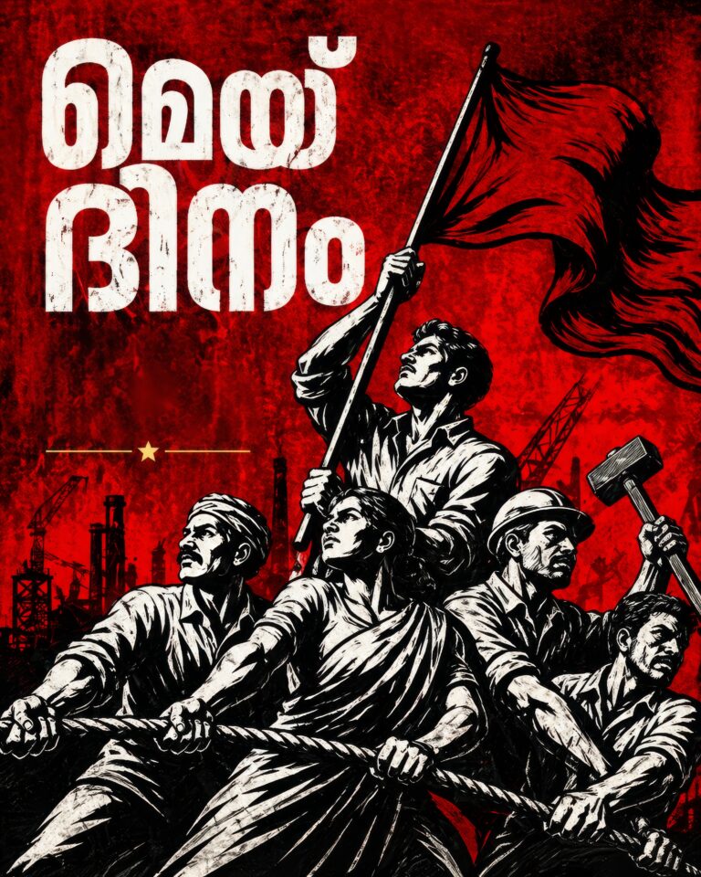 ലോകം പണിത കൈകൾക്ക് ലാൽസലാം