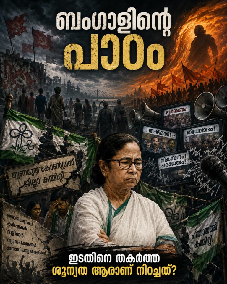 ബംഗാൾ പാഠം: ഇടതിനെ തകർത്ത ശൂന്യത നിറച്ചത് സംഘപരിവാർ