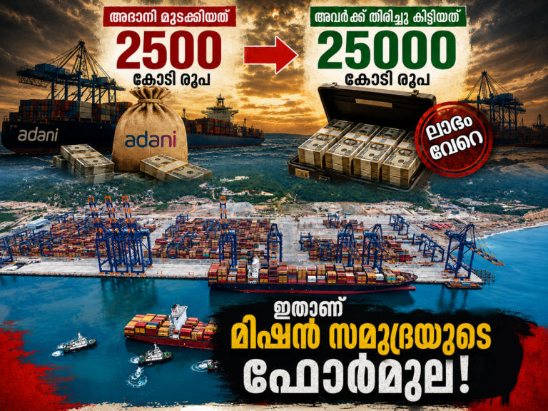 വിഴിഞ്ഞം: തുറമുഖത്തിന്റെ ഭാവി ആരുടെ കൈകളിലേക്ക്?