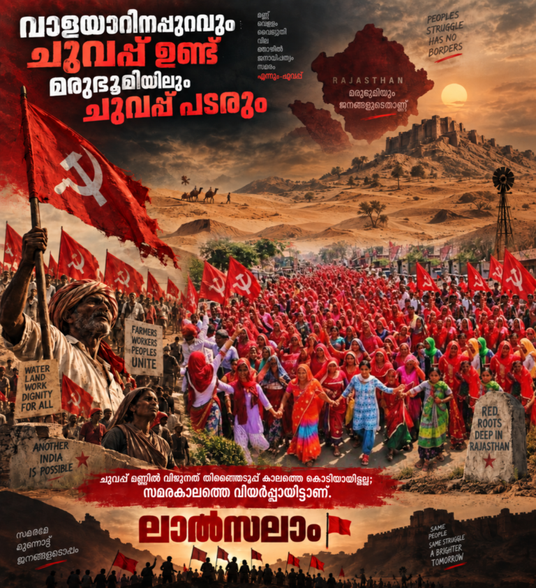 വാളയാറിനപ്പുറത്തെ ചുവപ്പ്: നോഖയിലെ ഫലവും രാജസ്ഥാന്റെ രാഷ്ട്രീയ പാഠങ്ങളും